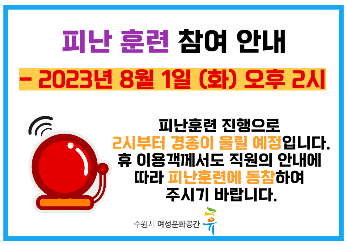 기관 피난훈련 안내 (23.08.01)